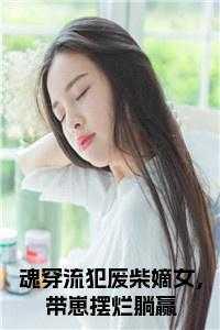 魂穿流犯废柴嫡女,带崽摆烂躺赢小说