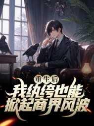 重生后,我纨绔也能掀起商界风波灵魂人物