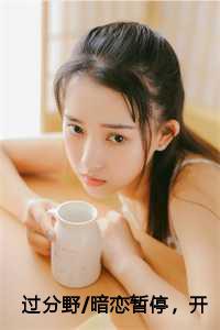 过分野/暗恋暂停,开始恋爱贺庭州免费阅读