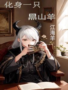 穿越成黑山羊?别急等我先变个人