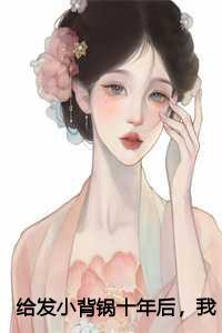 给发小背锅十年后,我把老婆孩子送他了:江城江黎苏恒