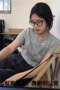 世家弃女,腹黑相公宠不停