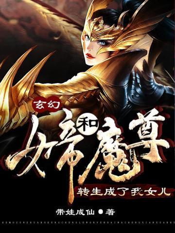 玄幻:女帝和魔尊转生成了我女儿