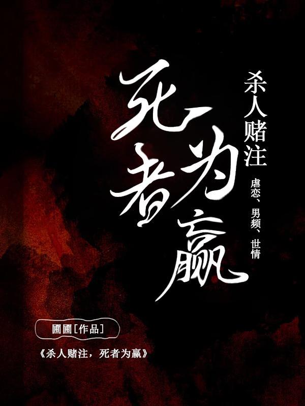 杀人赌注,死者为赢