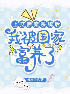 上交断案系统后:我被国家富养了