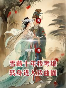 这个歌手明明很强,却喜欢唱戏