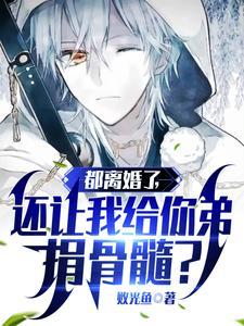 都离婚了,还让我给你弟捐骨髓?