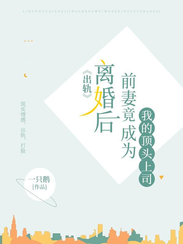 出轨:离婚后前妻竟成为我的顶头上司