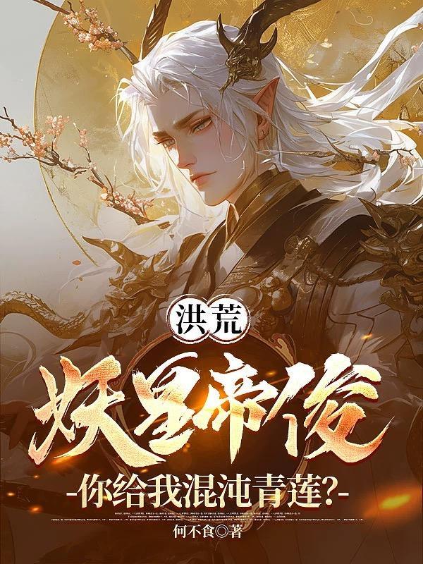 洪荒:妖皇帝俊,你给我混沌青莲?