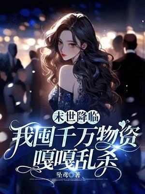 末世降临,我囤千万物资嘎嘎乱杀