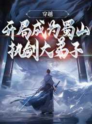 穿越:开局成为蜀山执剑大弟子