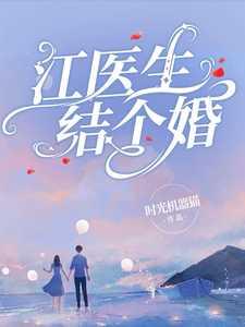 江医生,结个婚?