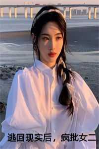 逃回现实后,疯批女二带娃追杀我