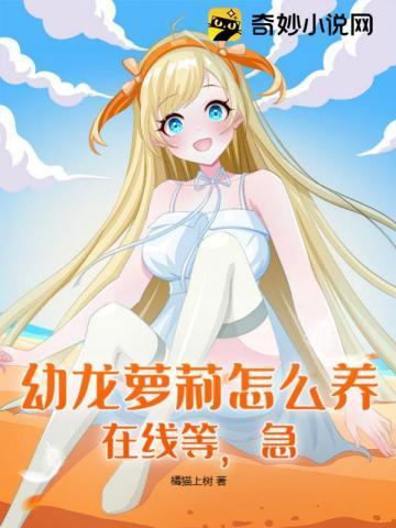 幼龙萝莉怎么养,在线等,急!