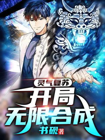 灵气复苏:开局无限合成