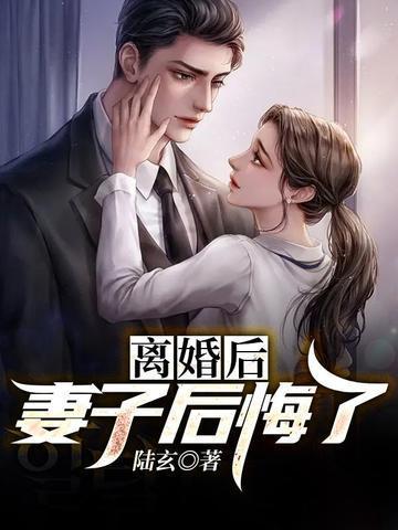 离婚后,妻子后悔了