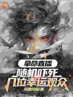 拿命带货:随机吓死几位幸运观众