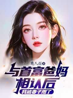 与首富爸妈相认后,我被妻子甩了