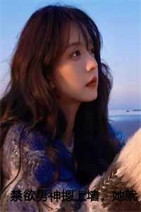 禁欲男神摁上墙,她就撩撩不负责全集免费