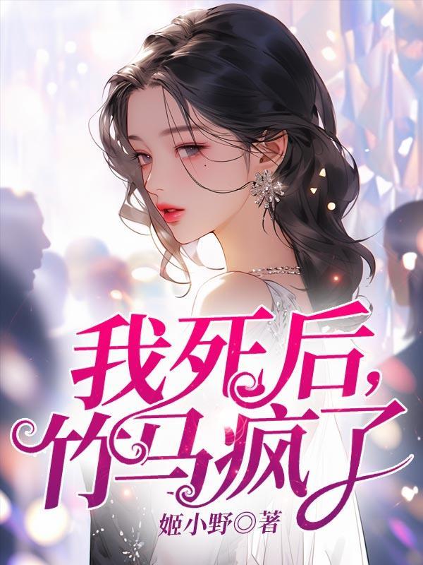 我死后,竹马疯了