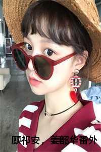 顾祁安,姜韶华番外