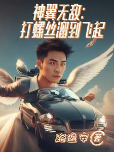 神翼无敌:打螺丝溜到飞起