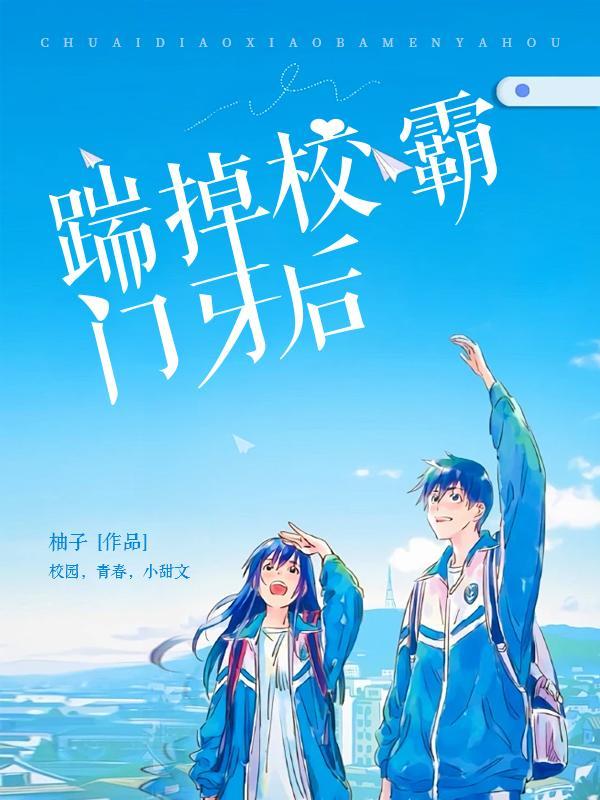 暖甜:踹掉校霸门牙后