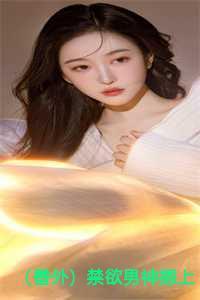 (番外)禁欲男神摁上墙,她就撩撩不负责