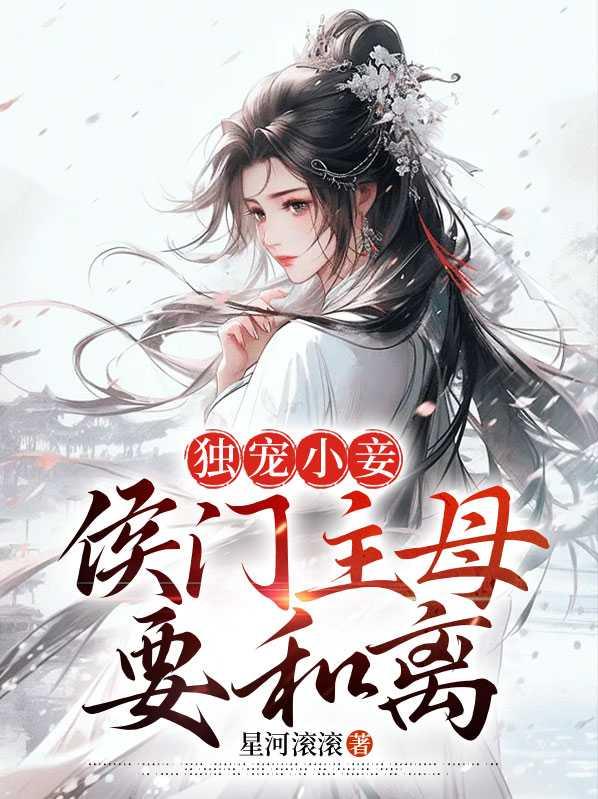 独宠小妾:侯门主母要和离