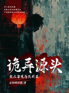 救人含冤而死,我成诡异源头