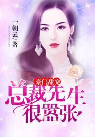 豪门甜宠:总裁先生很嚣张