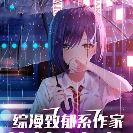 综漫致郁系作家,让女主泪洒