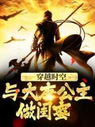 穿越时空,与大唐公主做闺蜜实力派