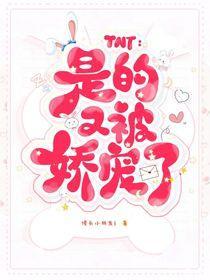 TNT:是的又被娇宠了