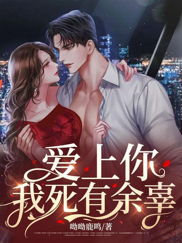 爱上你,我死有余辜
