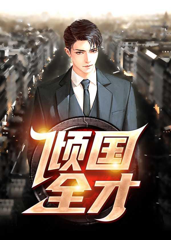 倾国全才精选作品之一