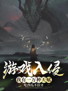 游戏入侵:我有一万种天赋