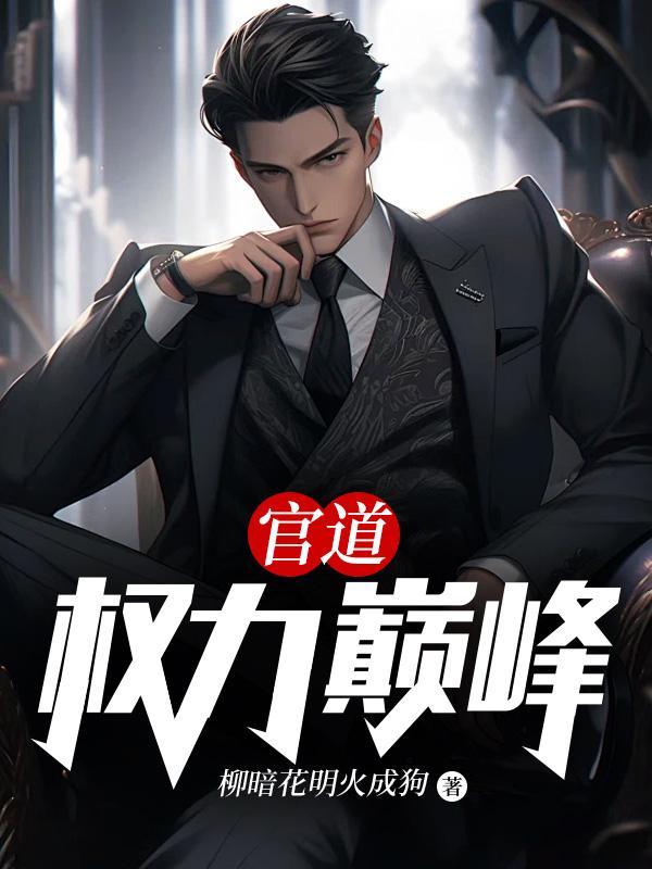 官道:权力巅峰