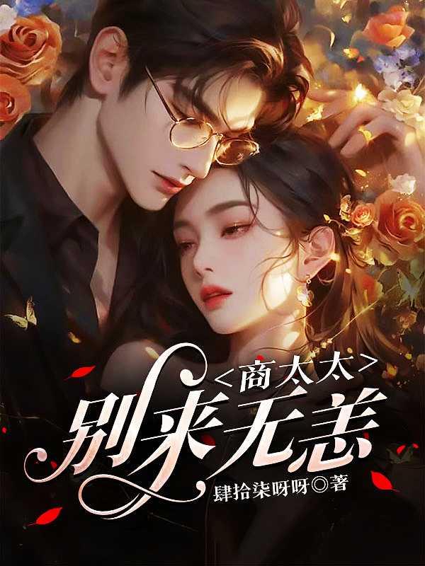 商太太,别来无恙