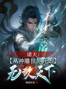 诸天:从神雕世界开始无敌天下