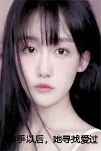放手以后,她寻找爱过的痕迹完整版小说