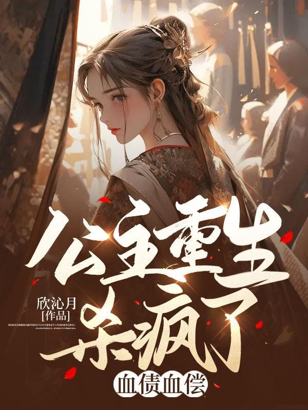 公主重生杀疯了,血债血偿