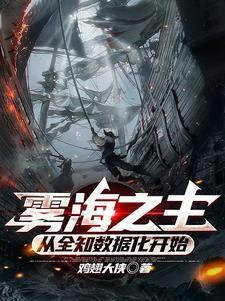 诡异秘海:从探险船开始