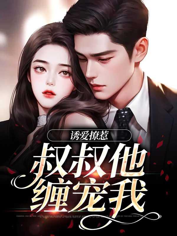 诱爱撩惹:叔叔他缠宠我