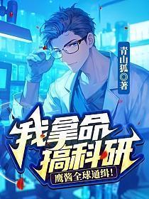 我拿命搞科研,鹰酱全球通缉!