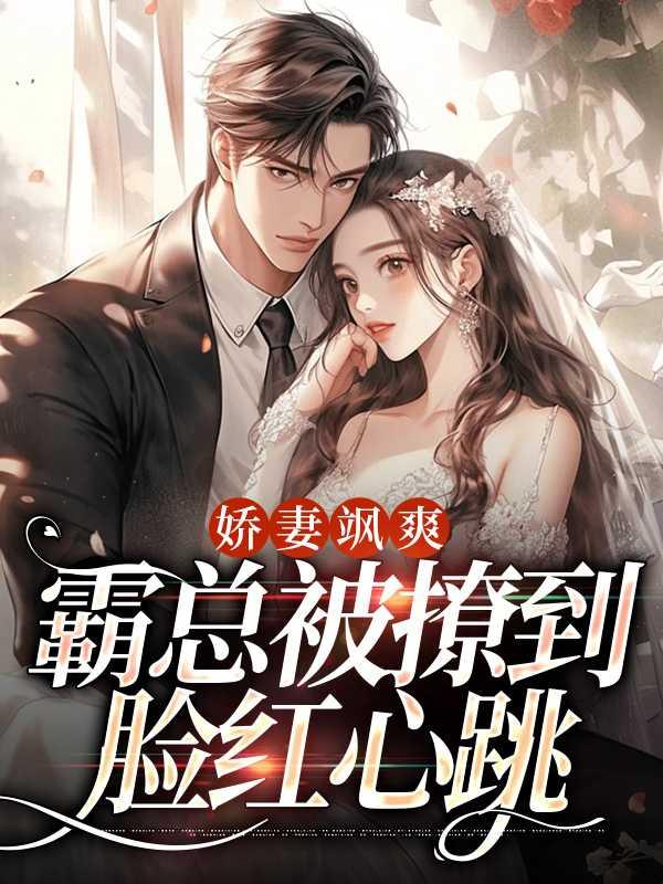 娇妻飒爽:霸总被撩到脸红心跳