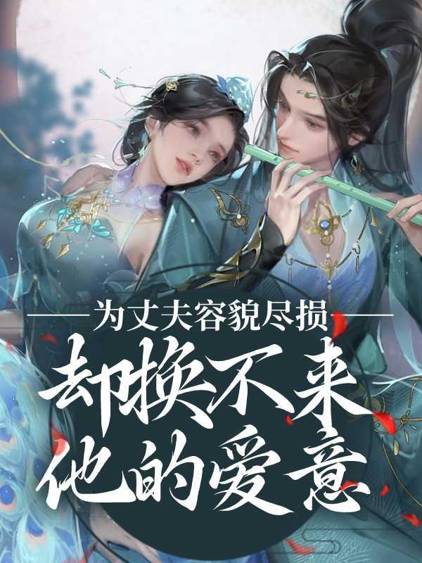 为丈夫容貌尽损,却换不来他的爱意