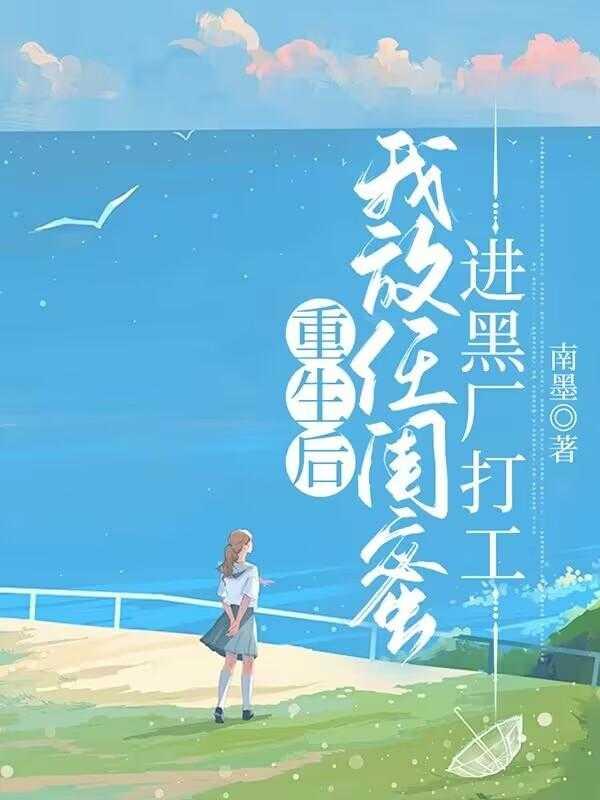 重生后,我放任闺蜜进黑厂打工
