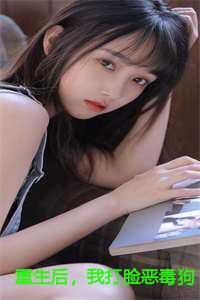 重生后,我打脸恶毒狗男女