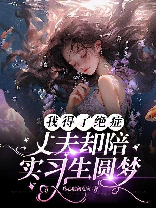 我得了绝症,丈夫却陪实习生圆梦